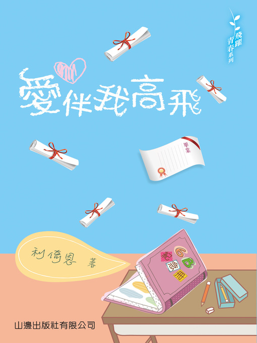 Title details for 愛伴我高飛 by 利倚恩 - Available